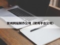 沅江贺州网站制作公司（贺州平台公司）